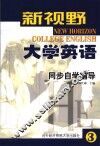 新视野大学英语同步自学辅导  第三级 封面