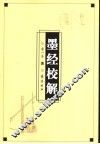 墨经校解 封面