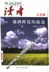 铺满鲜花的旅途 封面