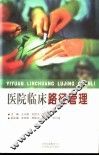 医院临床路径管理 封面