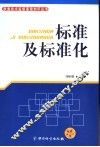 标准及标准化 封面