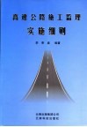 高速公路施工监理实施细则 封面