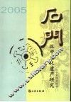 石门  汉中文化遗产研究 封面