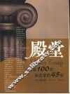 殿堂  欧美百年知名学府42所 封面