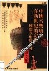 中国音乐研究在新世纪的定位国际学术研讨会论文集  上 封面