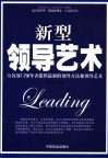 新型领导艺术 封面