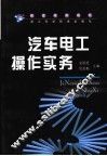 汽车电工操作实务 封面