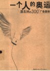 一个人的奥运  潘友林的300个广告剧本 封面
