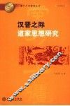 汉晋之际道家思想研究 封面