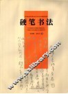 硬笔书法 封面