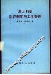 澳大利亚医疗制度与卫生管理 封面