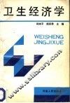 卫生经济学 封面