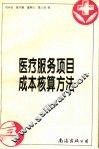 医疗服务项目成本核算方法 封面