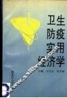 卫生防疫实用经济学 封面