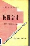 医院会计 封面