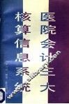 医院会计三大核算信息系统 封面