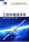 工程环境海洋学 封面
