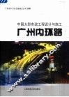 中国大型市政工程设计与施工  广州内环路 封面