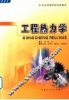 工程热力学 封面