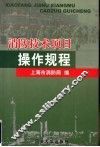 消防技术项目操作规程 封面