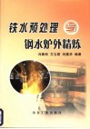 铁水预处理与钢水炉外精炼 封面