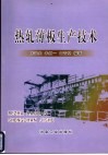 热轧薄板生产技术 封面