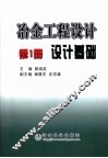 冶金工程设计  第1册  设计基础 封面