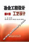 冶金工程设计  第2册  工艺设计 封面