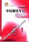 2005中国钢铁年会论文集  1  1 封面