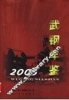 武钢年鉴  2005 封面