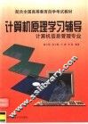 计算机原理学习辅导 封面