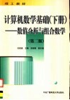 理工教材  计算机数学基础  下  数值分析与组合数学  第2版 封面