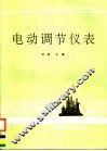 电动调节仪表 封面