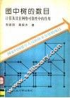 图中树的数目  计算及其在网络可靠性中的作用 封面