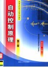高等学校电气类系列教材  自动控制原理  第2版 封面