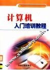 计算机入门培训教程 封面