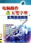电脑操作及五笔字型实用基础教程 封面