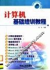 计算机基础培训教程 封面