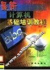 最新计算机基础培训教程 封面