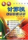 最新计算机实用培训教程 封面