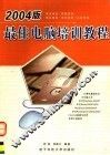 2004版最佳电脑培训教程  第4版 封面