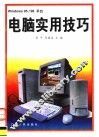 WINDOWS 95/98平台电脑实用技巧 封面
