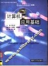 计算机应用基础 封面