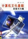 计算机文化基础实验与习题 封面