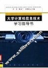 大学计算机信息技术学习指导书 封面
