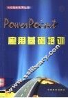POWERPOINT应用基础培训 封面