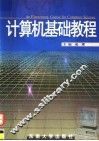 计算机基础教程 封面