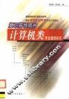 计算机类专业基础知识  第3版 封面