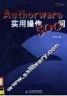 Authorware实用操作500问 封面