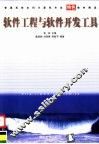 软件工程与软件开发工具 封面